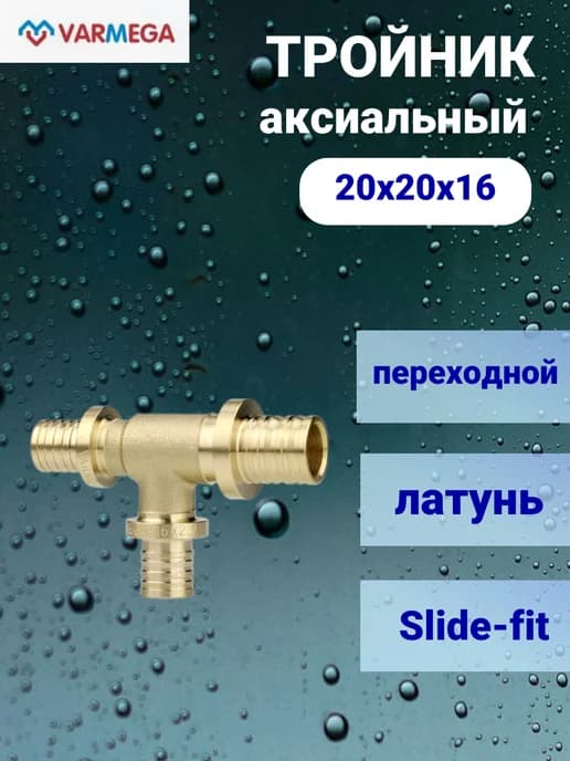 Тройник переходной аксиальный Slide-fit 20х20х16 латунь