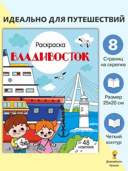 Владивосток. Раскраска Города России | Толмачева Юлия Владимировна