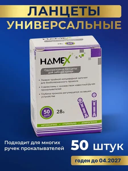 Ланцеты для глюкометра универсальные скарификаторы 28G HAMEX, 50 шт