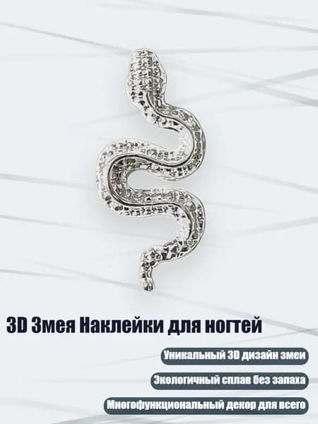 3D Змея Наклейки для ногтей, Серебро