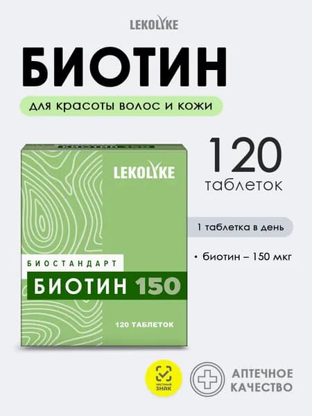 Биотин 150 мкг витамины для волос, кожи и ногтей витамин В7. 120 таблеток.