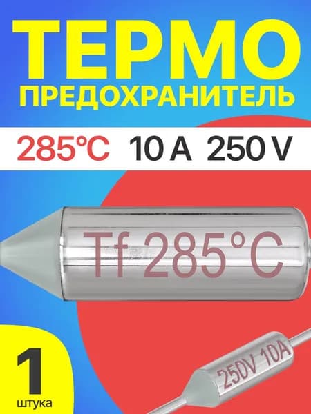 Термопредохранитель 285C 250V 10A (Серебристый)