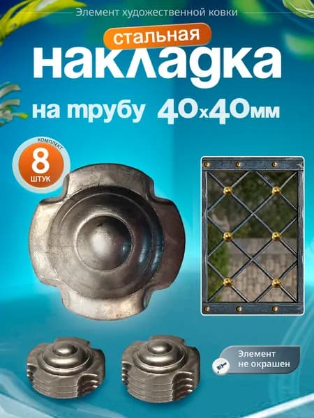 Накладка на трубу 40х40 мм (8 шт)