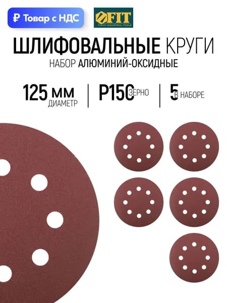 FIT Шлифовальный круг 125 мм под липучку 5 шт., наждачка Р 150