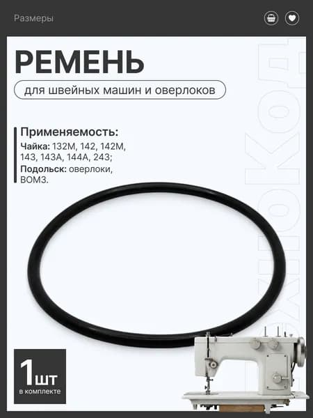 Ремень для швейных машин Чайка Российских (отечественных), Подольск модели 143, 143А, 142, 132М, 142М, 144А, 243, 151 приводной с электроприводом, резиновый
