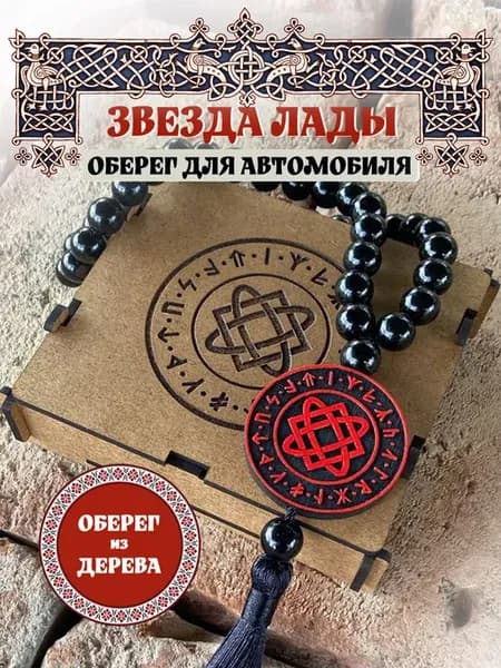 Славянский оберег в машину "Звезда Лады"