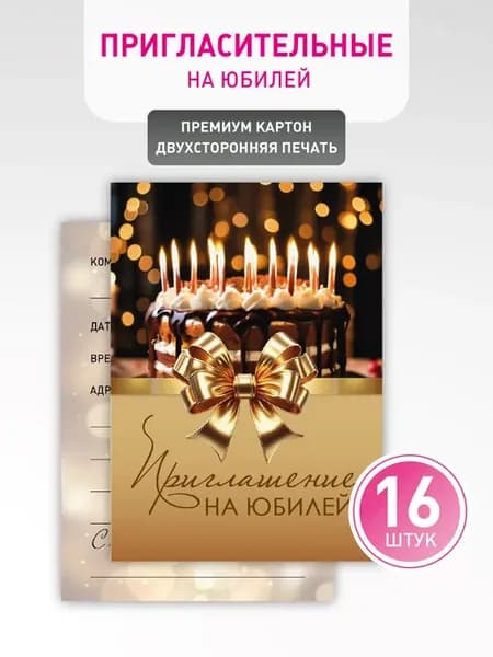 Пригласительные на Юбилей