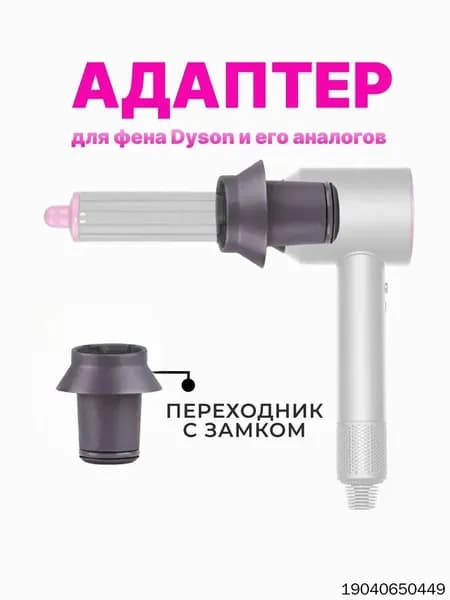 Переходник для насадок на фен Dyson и Super hair dryer