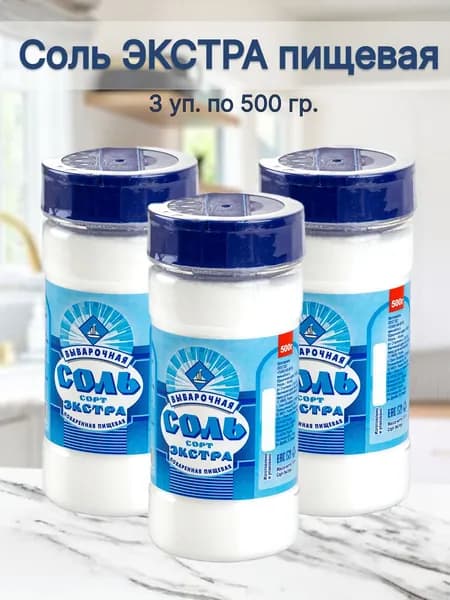 Соль пищевая ЭКСТРА в банке 500 гр (3 банки)