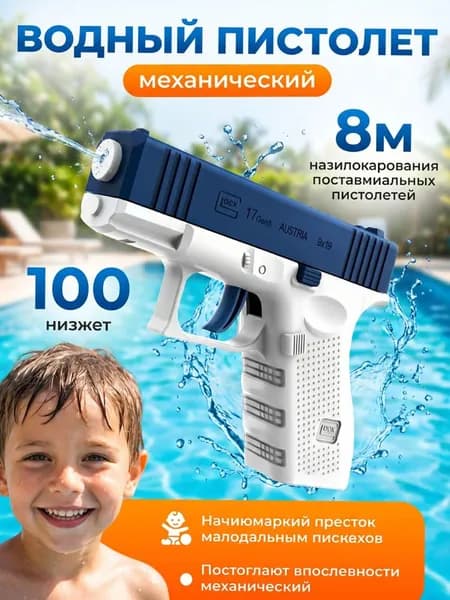 Водный пистолет голубой