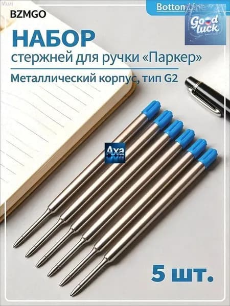 Стержень для ручек типа Паркер металлический, 5 шт., синий, 98мм