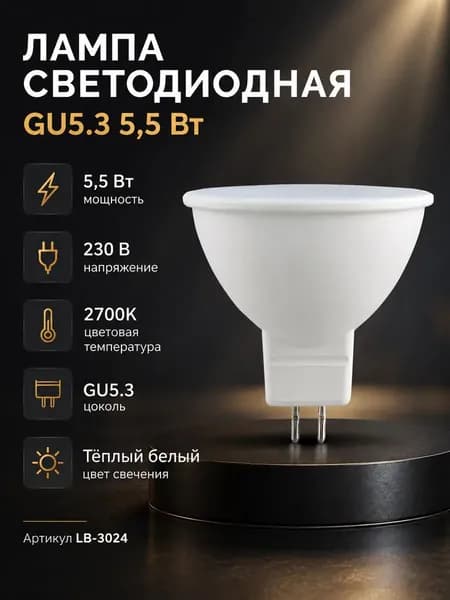 Лампа светодиодная MR16 G5.3 5,5 Вт 2700K тёплый свет Feron LB-3024 41387