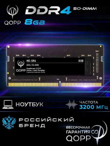 QOPP Оперативная память DDR4 SO-DIMM DDR4, 3200 МГц, 1 x 8 ГБ (DDR4 3200 мгц)
