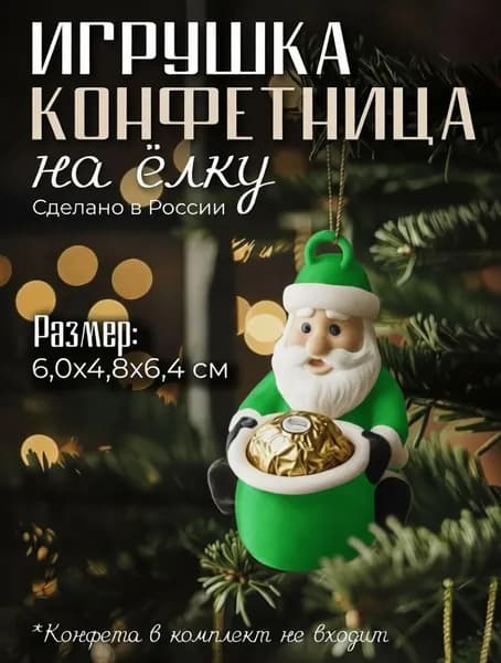 Ёлочная игрушка небьющаяся Дед Мороз / Новогодний подарок 2026