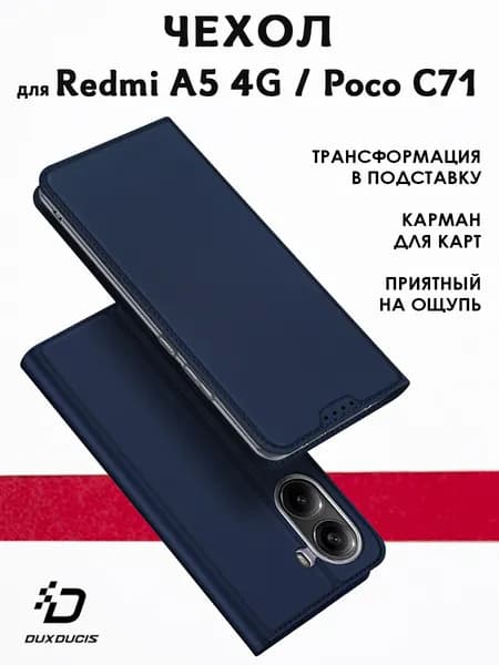 Чехол книжка Dux Ducis для Redmi A5 4G / Poco C71, Skin Series, синий