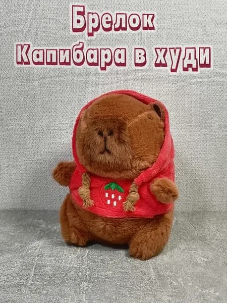Капибара брелок в красной худи с клубникой