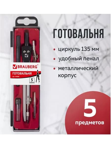 Готовальня 5 предметов: циркуль 135 мм, 2 вставки, держатель, грифель