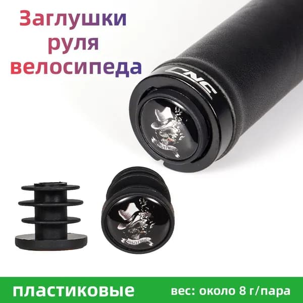 Заглушки (баренды) для руля велосипеда в торец руля к грипсам (комплект 2 шт.), пластик, черный