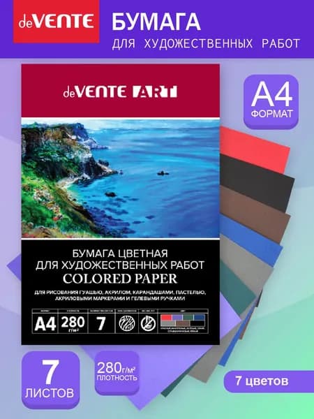 Бумага для рисования A4 7 цветов 7 листов