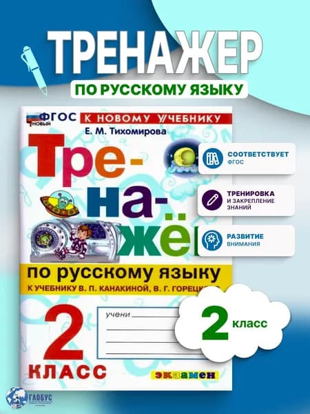 Тренажер по русскому языку 2 класс Канакина, Горецкий ФГОС НОВЫЙ (к новому учебнику) | Тихомирова Елена Михайловна