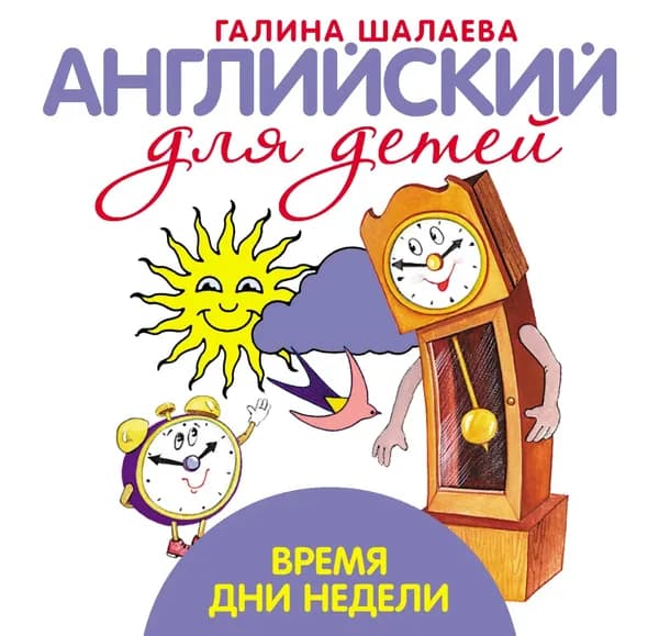 Время. Дни недели. Мой первый иностранный язык | Шалаева Галина Петровна | Электронная книга