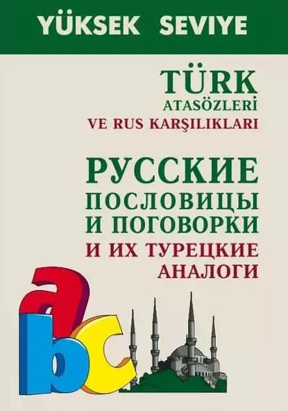 Turk atasozleri ve rus karsiliklari / Русские пословицы и поговорки и их турецкие аналоги | Епифанов Александр Витальевич | Электронная книга