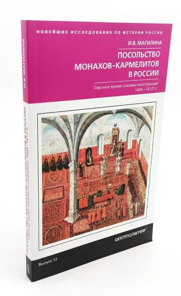 Посольство монахов-кармелитов в России. Смутное время глазами иностранцев. 1604-1612 гг.