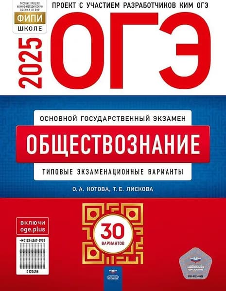 ОГЭ-2025. Обществознание: типовые экзаменационные варианты: 30 вариантов | Котова Ольга Алексеевна