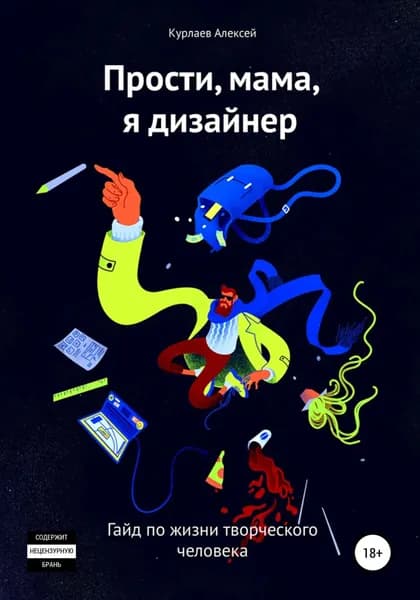 Прости, мама, я дизайнер | Курлаев Алексей Юрьевич | Электронная книга