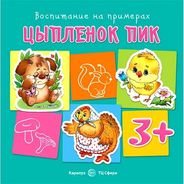 Книга для детей "Цыпленок Пик. Воспитание на примерах" для детей 3-5 лет | Теплюк Светлана Николаевна