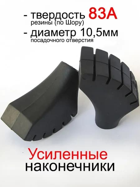 Наконечники резиновые для палок ботиночки усиленные (тип 1) универсальные PALKIPALKI, 2 шт.
