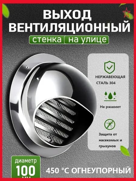 Стенной выход с решеткой и сеткой, 100 мм, из нержавеющей стали 304
