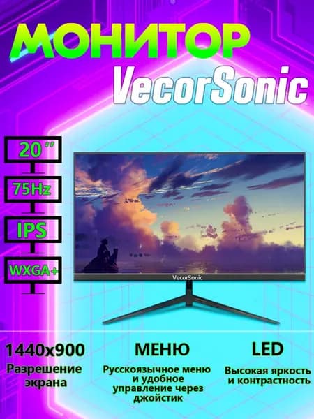 VecorSonic 20" Монитор 1440x900,75Гц (10-20cc V+H), IPS, 1440x900 WXGA+, 75 Гц, черный