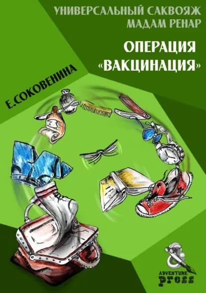 Универсальный саквояж мадам Ренар. Операция Вакцинация | Соковенина Елена Федоровна | Электронная книга