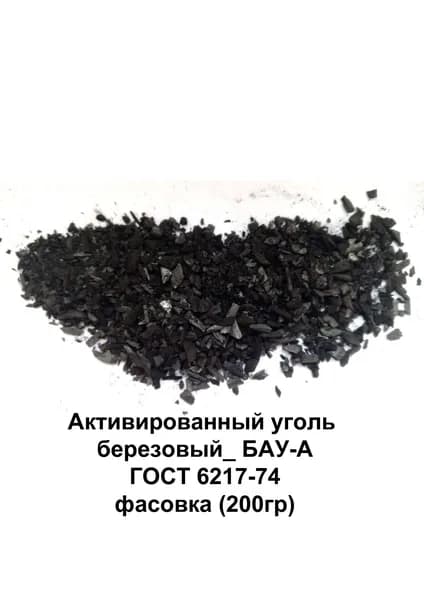 Активированный уголь БАУ-А ГОСТ 6217-74 (200гр)