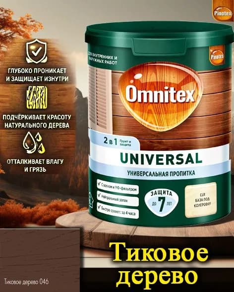 Пропитка Pinotex Universal 2 в 1 ЦВЕТ: Тиковое дерево 0,9л