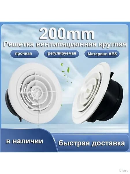 Круглая вентиляционная решетка, регулируемый выпуск воздуха, крышка выпускного отверстия 200 мм