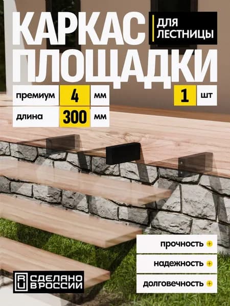 Каркас площадки для лестницы Премиум 300 мм чёрный 1 шт.