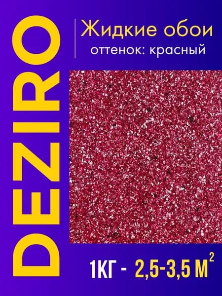 Deziro Жидкие обои, 1 кг, Оттенок красный