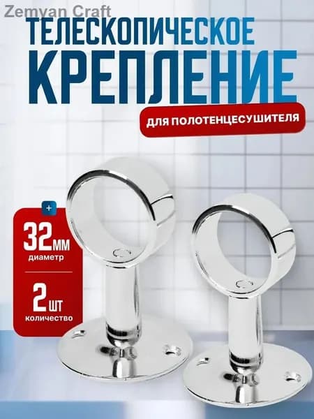 Крепление для полотенцесушителя телескопическое 1" (32мм) хром, 2шт
