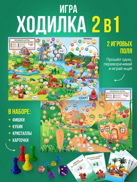 Большая настольная игра ходилка для детей 2 в 1