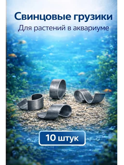 Аквариумный груз для растений свинцовый 10шт