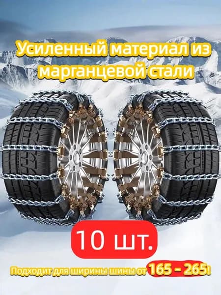Цепь противоскольжения, 10 шт.