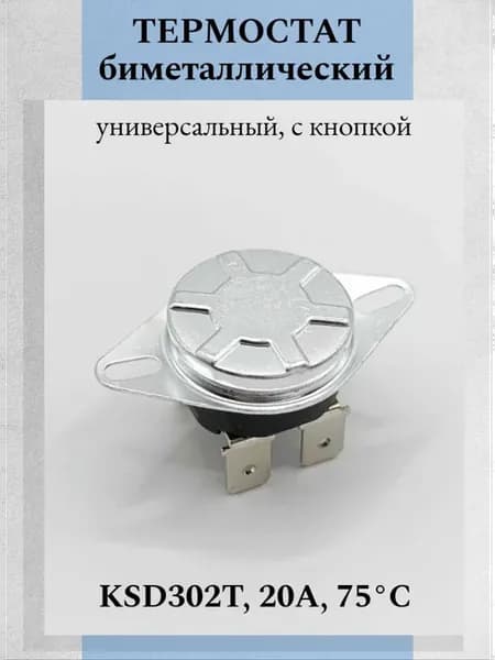 Термостат биметаллический KSD302T 20A 75°С