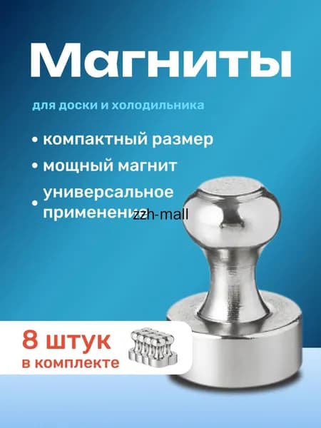 Магниты для холодильника, доски/Набор магнитов 8 шт.