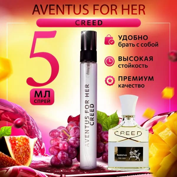 Creed Aventus For Her (авентус) духи женские 5мл