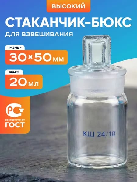 Бюкс СВ 30х50 мм КШ 24/10 (20 мл) / стаканчик для взвешивания