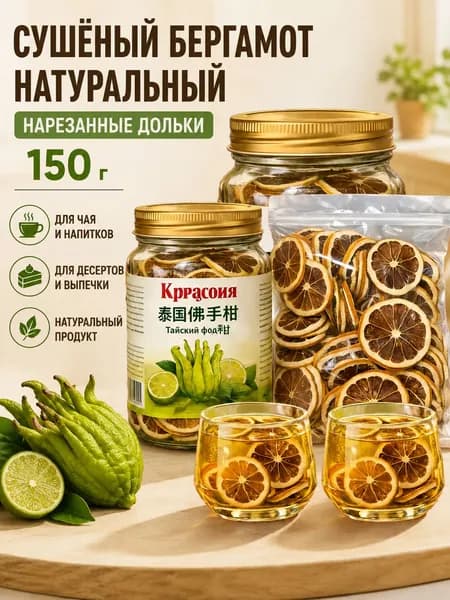 Сушёный бергамот для чая натуральный 150 г слайсы цитруса для напитков и десертов