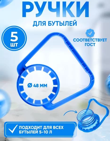 Ручки для пластиковых бутылок 5 - 10 литров - 5 штук (48мм)