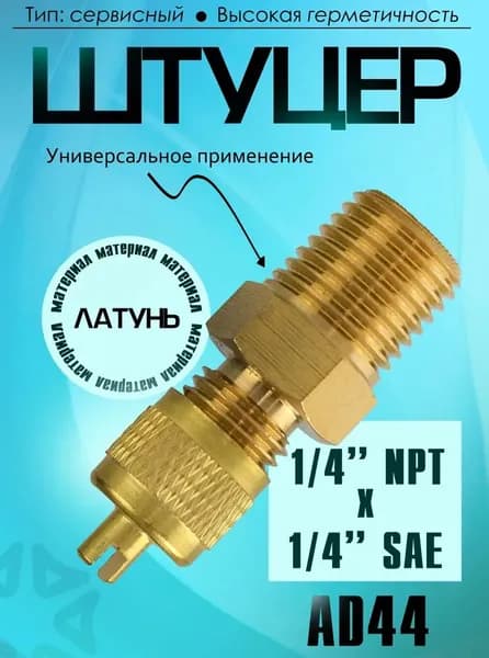 Штуцер-адаптер M1/4" SAE x M1/4" NPT с золотником и колпачком